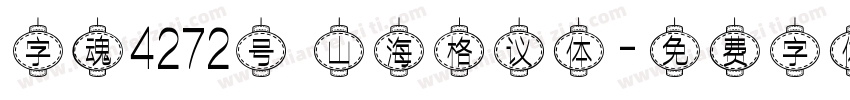 字魂4272号 山海格议体字体转换